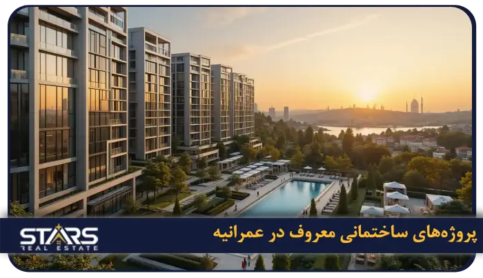خرید ملک در عمرانیه استانبول 2025 | فرصت طلایی سرمایه گذاری 4 پروژه های ساختمانی معروف در عمرانیه