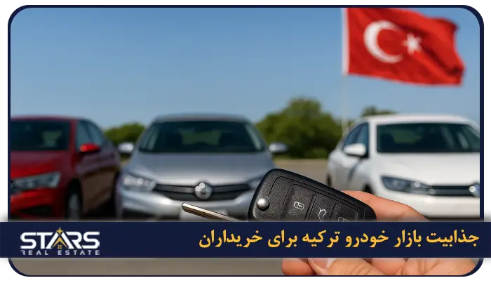 راهنمای کامل خرید خودرو در ترکیه ۲۰۲۵ | قیمت، شرایط و مراحل قانونی 1 چرا بازار خودرو ترکیه برای خریداران وسوسه انگیز است؟