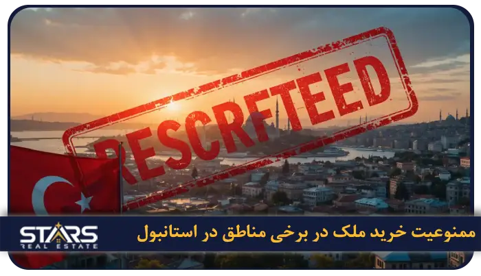 محله های ممنوعه برای خرید ملک در استانبول + جدیدترین قوانین ۲۰۲۵ 1 چرا برخی محله ها در استانبول ممنوع هستند؟