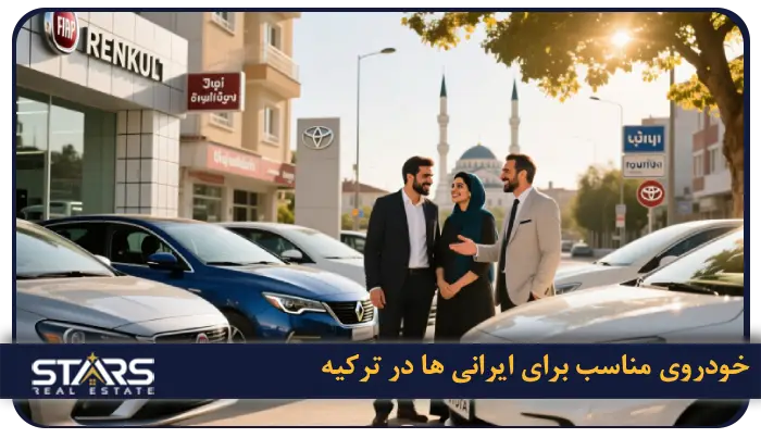 راهنمای کامل خرید خودرو در ترکیه ۲۰۲۵ | قیمت، شرایط و مراحل قانونی 13 چه خودرویی برای ایرانی ها در ترکیه مناسبتر است؟