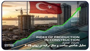 تحلیل شاخص ساخت و ساز ترکیه در ژوئن ۲۰۲۵