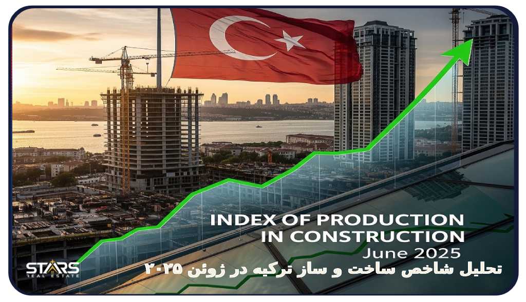 تحلیل شاخص ساخت و ساز ترکیه در ژوئن ۲۰۲۵