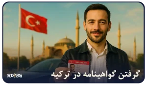 بهترین آموزش و راهنمای گرفتن گواهینامه در ترکیه |هزینهها و تبدیل گواهینامه ایرانی به گواهینامه ترک ۲۰۲۵