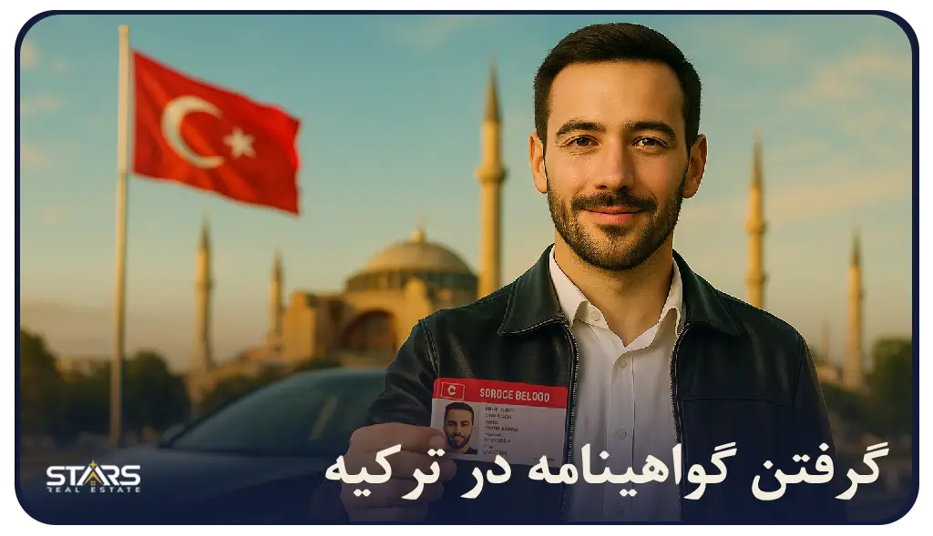 بهترین آموزش و راهنمای گرفتن گواهینامه در ترکیه |هزینه‌ها و تبدیل گواهینامه ایرانی به گواهینامه ترک ۲۰۲۵