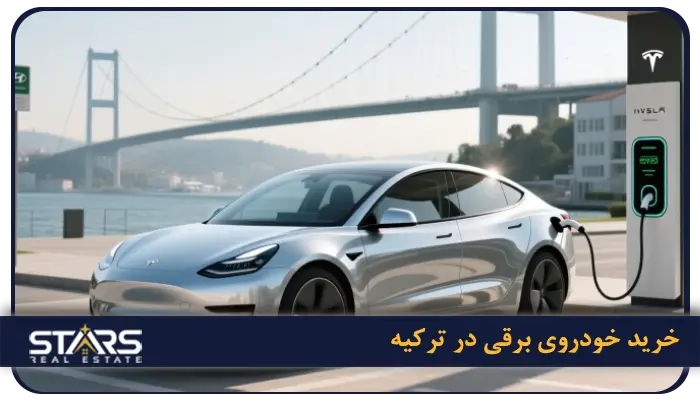 راهنمای کامل خرید خودرو در ترکیه ۲۰۲۵ | قیمت، شرایط و مراحل قانونی 11 خرید خودرو برقی در ترکیه و معافیت های مالیاتی