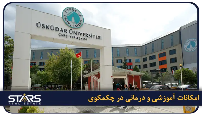 امکانات آموزشی و درمانی در چکمکوی | Üsküdar University