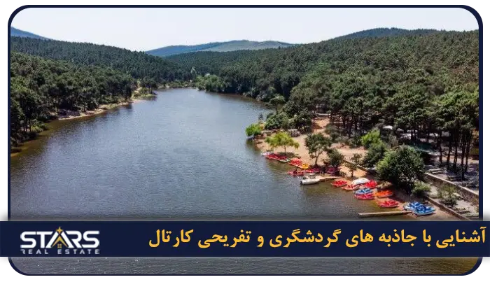 آشنایی با جاذبه‌ های گردشگری و تفریحی کارتال