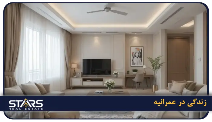  آیا زندگی در عمرانیه برای شما مناسب است؟