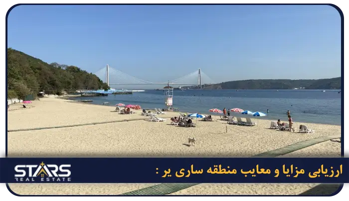 ارزیابی مزایا و معایب ساری یر :