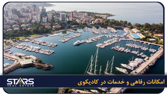 معرفی منطقه کادیکوی( Kadıköy) استانبول | قلب فرهنگی و اجتماعی بخش آسیایی 4 امکانات رفاهی و خدمات در کادیکوی