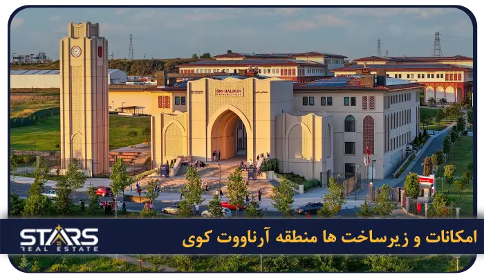 منطقه آرناووت کوی استانبول: همه چیز درباره منطقه طلایی کنار فرودگاه 4 امکانات و زیرساخت ها منطقه آرناووت کوی