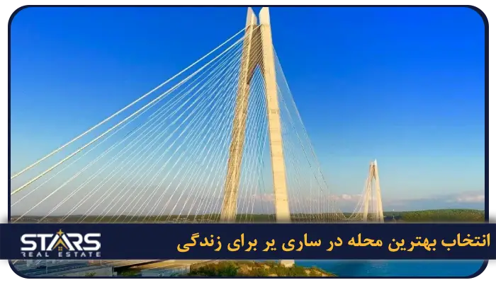 انتخاب بهترین محله در ساری یر برای زندگی 