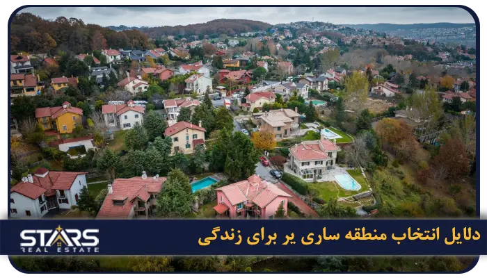 انتخاب منطقه ساری یر برای زندگی 
