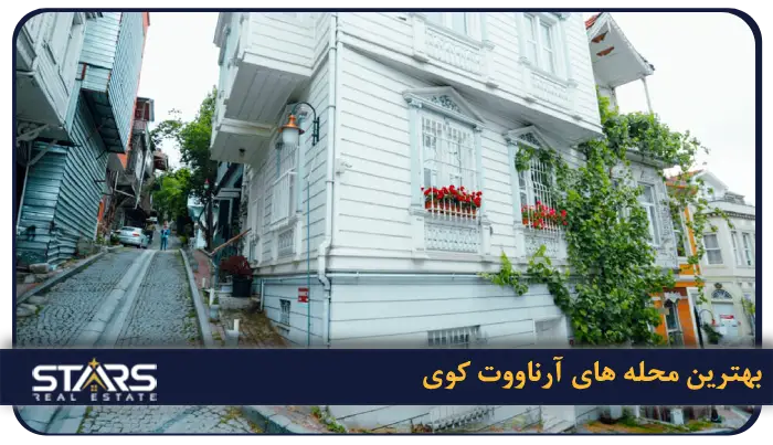 منطقه آرناووت کوی استانبول: همه چیز درباره منطقه طلایی کنار فرودگاه 2 بهترین محله های آرناووت کوی