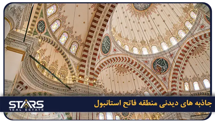 معرفی منطقه فاتح (Fatih) استانبول؛ قلب تاریخی و فرهنگی شهر 2 جاذبه های دیدنی منطقه فاتح استانبول