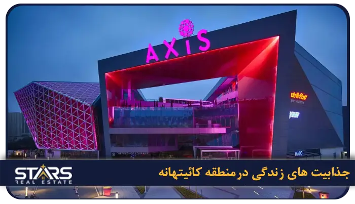 آشنایی با منطقه کائیتهانه استانبول | راهنمای زندگی در قلب اروپایی استانبول 4 جذابیت های زندگی در منطقه کائیتهانه