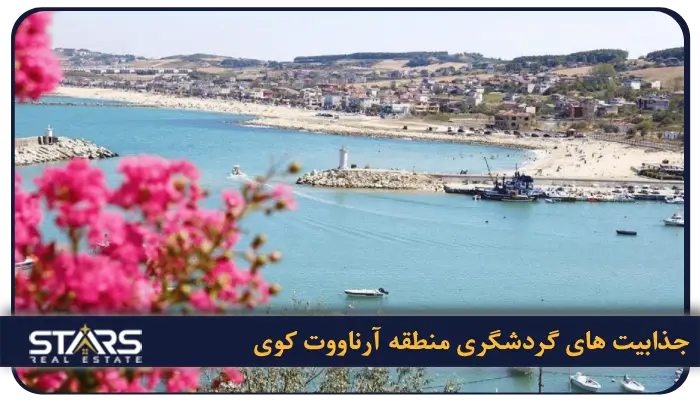 منطقه آرناووت کوی استانبول: همه چیز درباره منطقه طلایی کنار فرودگاه 5 جذابیت های گردشگری و تفریحی منطقه آرناووت کوی