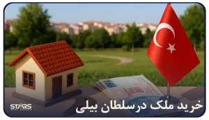 راهنمای خرید ملک در سلطان بیلی