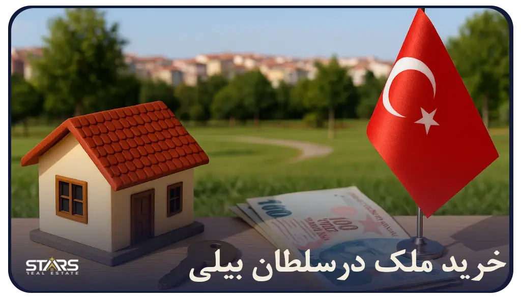 راهنمای خرید ملک در سلطان بیلی