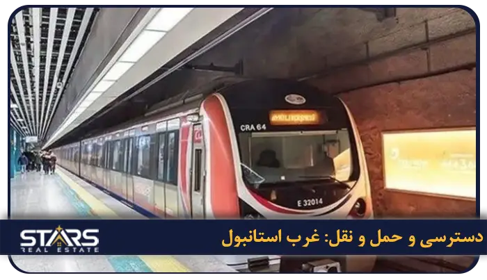 منطقه کوچوک چکمجه استانبول: راهنمای کامل برای زندگی، سرمایهگذاری و گردشگری 4 دسترسی و حمل و نقل: شاهراه ارتباطی غرب استانبول