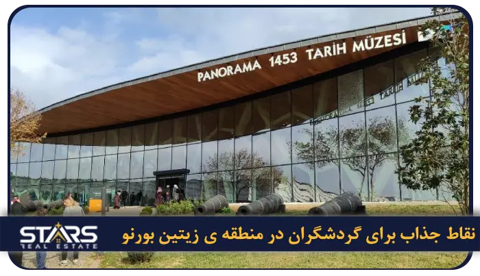 راهنمای کامل زندگی در منطقه زیتین بورنو(Zeytinburnu) : هزینه ها، حملونقل و محلات 6 دیدنی ها و نقاط جذاب برای گردشگران در منطقه ی زیتین بورنو Zeytinburnu Panorama Museum 1453