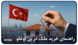 خرید ملک در بی اوغلو | راهنمای سرمایهگذاری در قلب فرهنگی استانبول