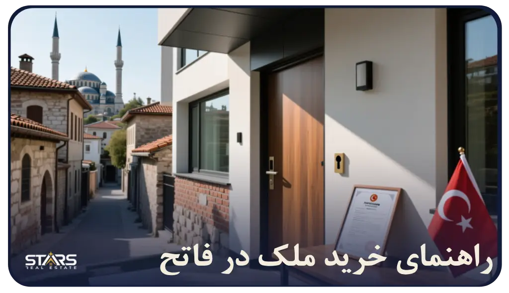 خرید ملک در فاتح استانبول: سرمایه‌گذاری درقلب تاریخی ترکیه
