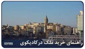 خرید ملک در کادیکوی استانبول | کادیکوی گزینه ای مناسب سرمایه گذاری و زندگی