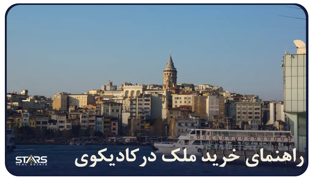 خرید ملک در کادیکوی استانبول | کادیکوی گزینه ای مناسب سرمایه گذاری و زندگی