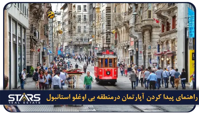 معرفی منطقه بی اوغلو استانبول | محله ها، جاذبه ها و راهنمای سفر کامل 9 راهنمای پیدا کردن آپارتمان درمنطقه بی اوغلو استانبول