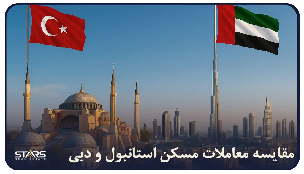 تحلیل تعداد معاملات مسکن استانبول و دبی در 2025 | مقایسه آماری و فرصت های سرمایه گذاری
