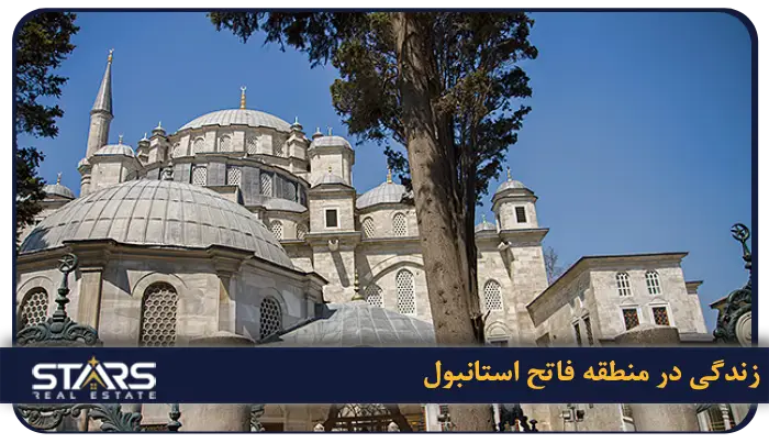 معرفی منطقه فاتح (Fatih) استانبول؛ قلب تاریخی و فرهنگی شهر 3 زندگی در منطقه فاتح استانبول