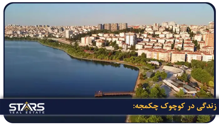 منطقه کوچوک چکمجه استانبول: راهنمای کامل برای زندگی، سرمایهگذاری و گردشگری 3 زندگی در کوچوک چکمجه: آرامش، امکانات و هزینه های منطقی