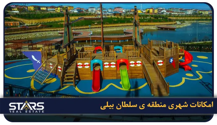 راهنمای زندگی در سلطان بیلی استانبول ۱۴۰۴-۱۴۰۵ | (مزایا و معایب واقعی) 2 زیرساخت ها و امکانات شهری منطقه ی سلطان بیلی
