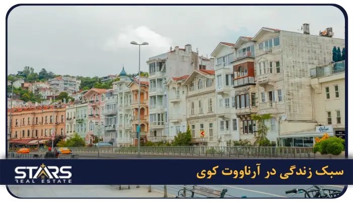 منطقه آرناووت کوی استانبول: همه چیز درباره منطقه طلایی کنار فرودگاه 3 سبک زندگی در آرناووت کوی