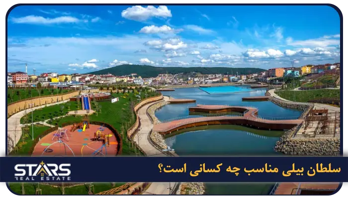 راهنمای زندگی در سلطان بیلی استانبول ۱۴۰۴-۱۴۰۵ | (مزایا و معایب واقعی) 8 سلطان بیلی مناسب چه کسانی است؟