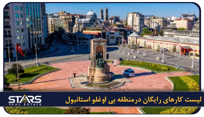 معرفی منطقه بی اوغلو استانبول | محله ها، جاذبه ها و راهنمای سفر کامل 8 لیست کارهای رایگان درمنطقه بی اوغلو استانبول