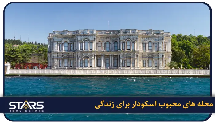 محله های محبوب اسکودار برای زندگی