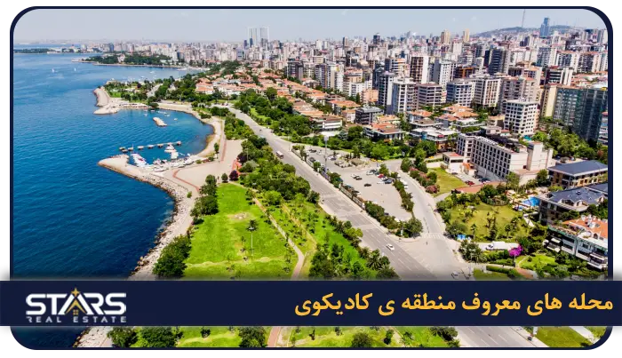 معرفی منطقه کادیکوی( Kadıköy) استانبول | قلب فرهنگی و اجتماعی بخش آسیایی 2 محله های معروف منطقه ی کادیکوی