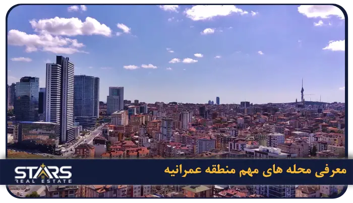 محله‌ های مهم منطقه عمرانیه (Ümraniye)