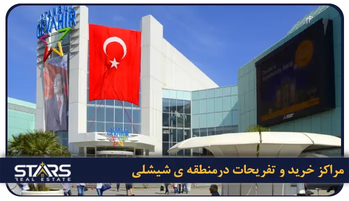 معرفی منطقه شیشلی استانبول | راهنمایی برای گردشگران و مهاجران در شیشلی 3 مراکز خرید و تفریحات درمنطقه ی شیشلی