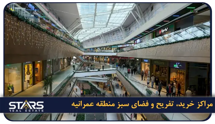 مراکز خرید، تفریح و فضای سبز منطقه عمرانیه (Ümraniye)