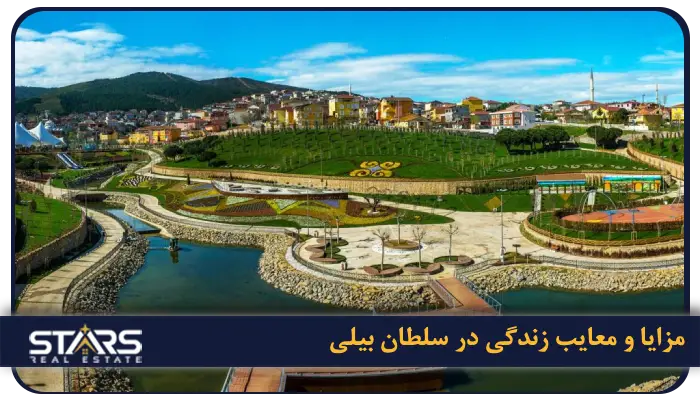 راهنمای زندگی در سلطان بیلی استانبول ۱۴۰۴-۱۴۰۵ | (مزایا و معایب واقعی) 7 مزایا و معایب زندگی در سلطان بیلی