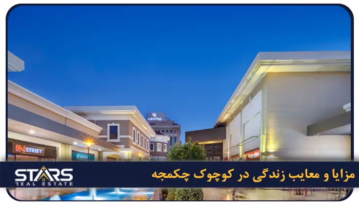 منطقه کوچوک چکمجه استانبول: راهنمای کامل برای زندگی، سرمایهگذاری و گردشگری 5 مزایا و معایب زندگی در منطقه کوچوک چکمجه