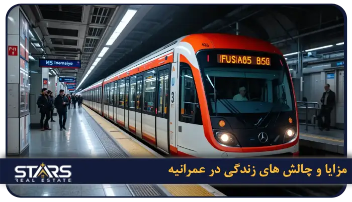 مزایا و چالش‌ های زندگی در عمرانیه