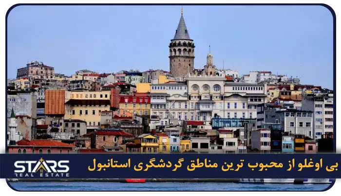 معرفی منطقه بی اوغلو استانبول | محله ها، جاذبه ها و راهنمای سفر کامل 1 راهنمای پیدا کردن آپارتمان درمنطقه بی اوغلو استانبول