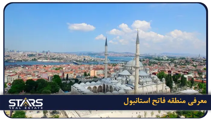 معرفی منطقه فاتح (Fatih) استانبول؛ قلب تاریخی و فرهنگی شهر 1 منطقه فاتح (Fatih)استانبول کجاست؟