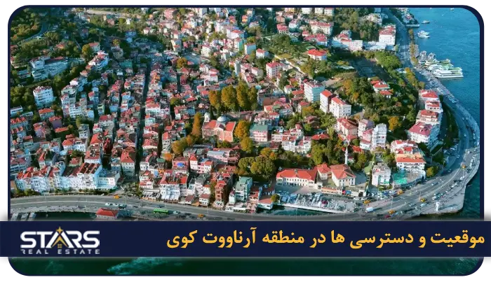 منطقه آرناووت کوی استانبول: همه چیز درباره منطقه طلایی کنار فرودگاه 1 موقعیت جغرافیایی و دسترسی ها در منطقه آرناووت کوی