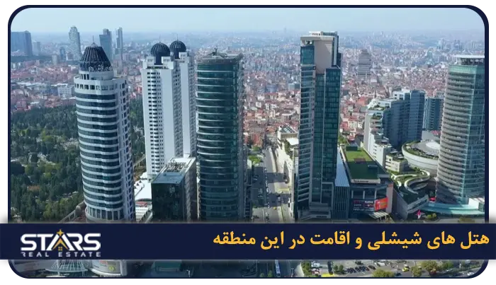 معرفی منطقه شیشلی استانبول | راهنمایی برای گردشگران و مهاجران در شیشلی 7 هتل های شیشلی و اقامت در این منطقه