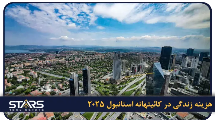 آشنایی با منطقه کائیتهانه استانبول | راهنمای زندگی در قلب اروپایی استانبول 3 هزینه زندگی در منطقه کائیتهانه استانبول ۲۰۲۵